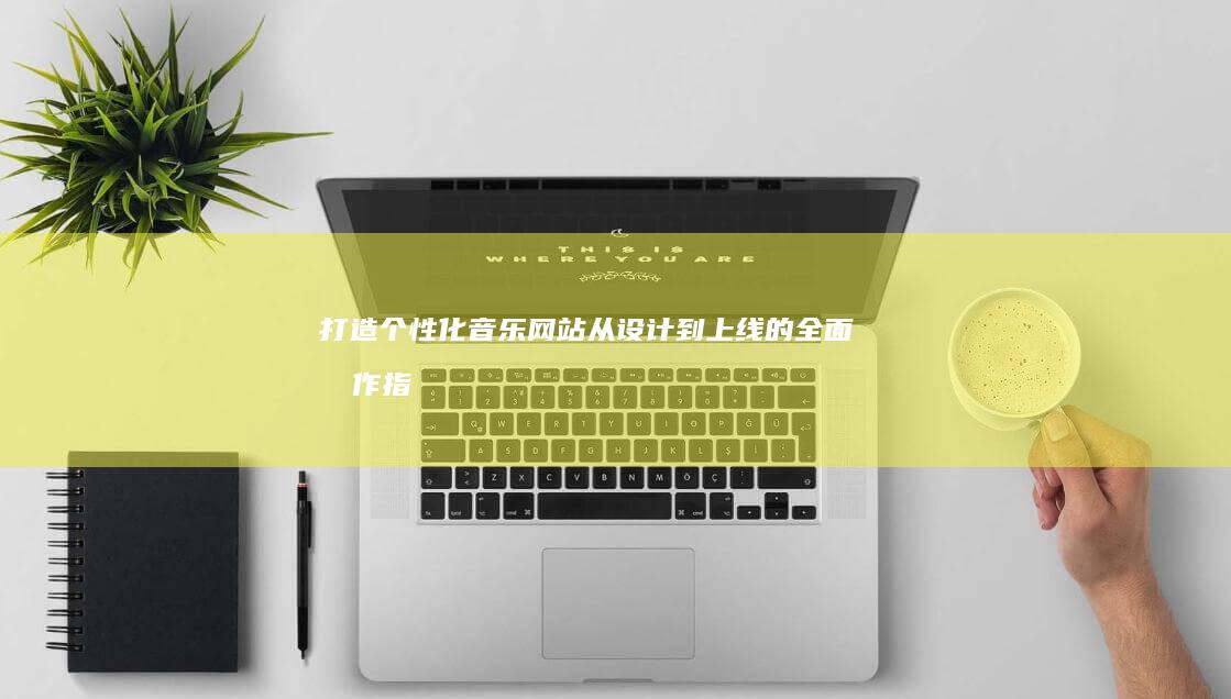 打造个性化音乐网站：从设计到上线的全面制作指南